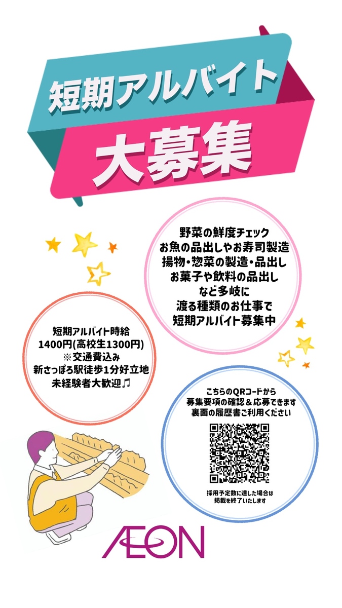 短期アルバイト大募集